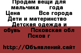 Продам вещи для мальчика 1-2 года › Цена ­ 500 - Все города Дети и материнство » Детская одежда и обувь   . Псковская обл.,Псков г.